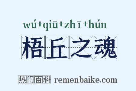 梧丘之魂是什么意思的图片